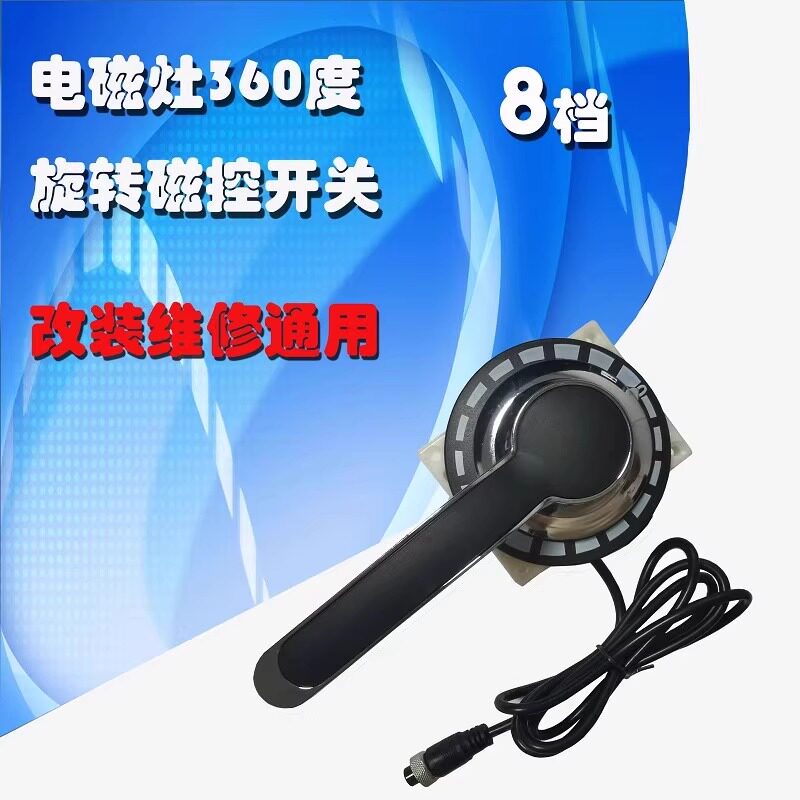 商用电磁炉360度8档锌合金圆把手