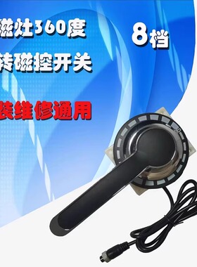 商用电磁炉360度8档锌合金圆把手