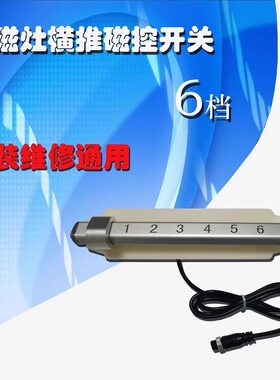 商用电磁炉磁控开关横推6档位