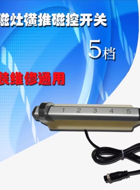 商用电磁炉磁控开关横推5档位