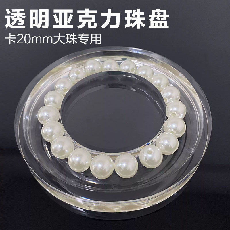 透明亚克力手串手镯珠盘卡20大珠