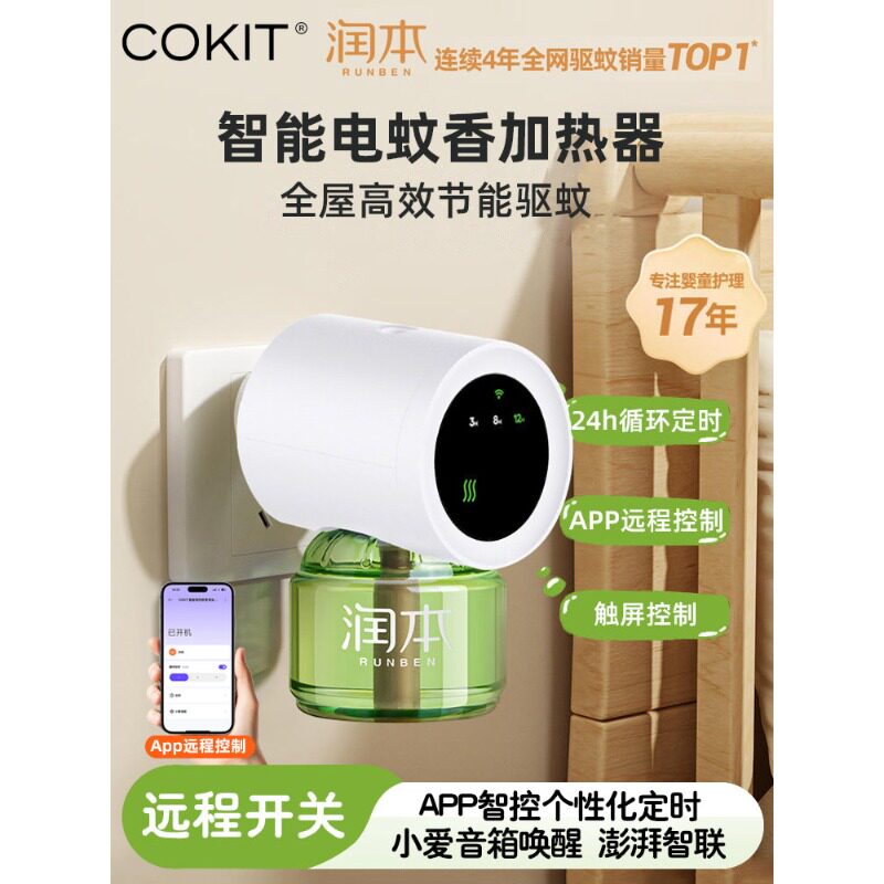 COKIT智能定时驱蚊器电热蚊香液温和无味灭蚊防蚊婴幼儿童插电式