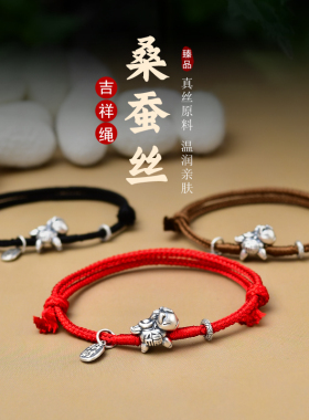 足银999本命年桑蚕丝手链财运绳