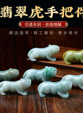 天然翡翠原石雕刻老虎吊坠A货老料文玩手把件男女挂件本命年平安