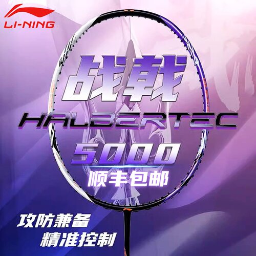 李宁羽毛球拍减震战戟5000进攻型