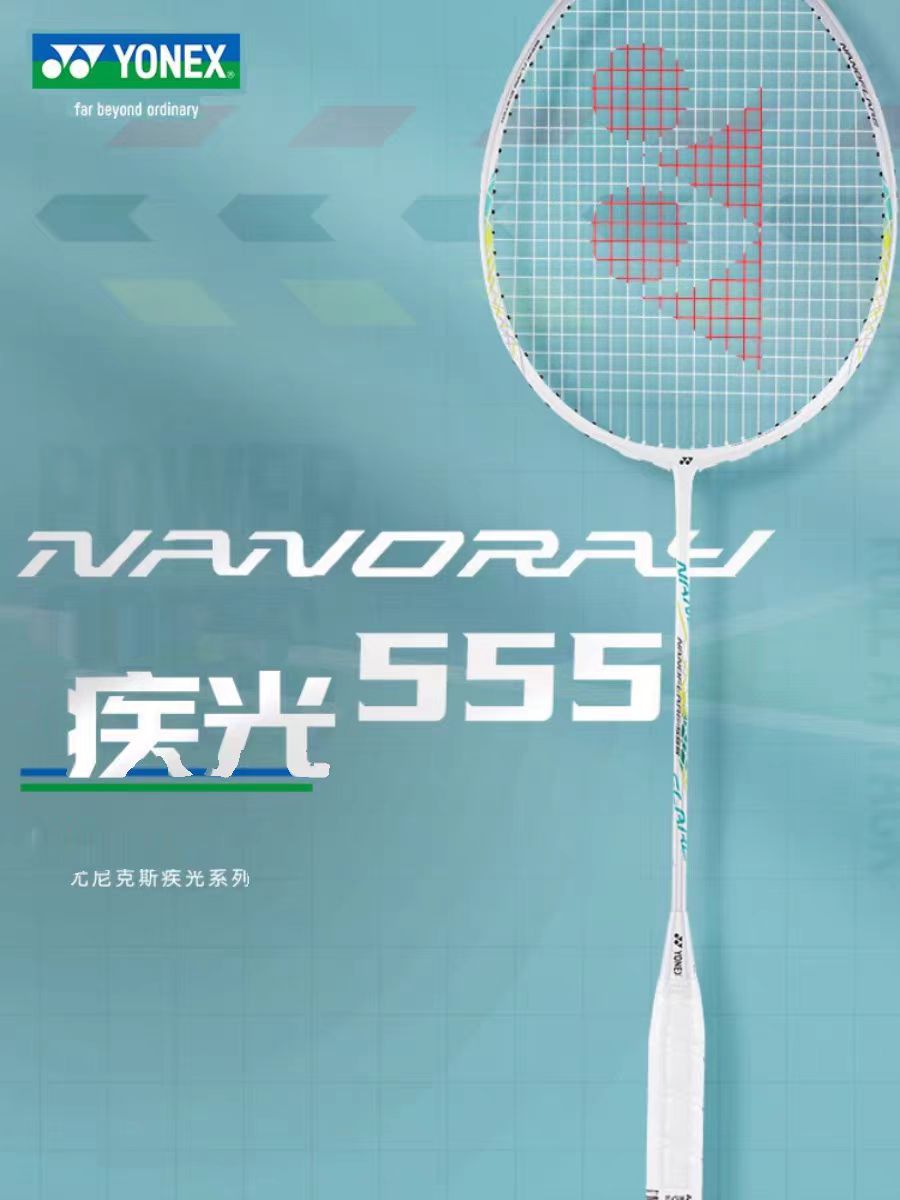 YONEX/尤尼克斯羽毛球拍疾光NF-555全碳素超轻量yy速度进攻型单拍