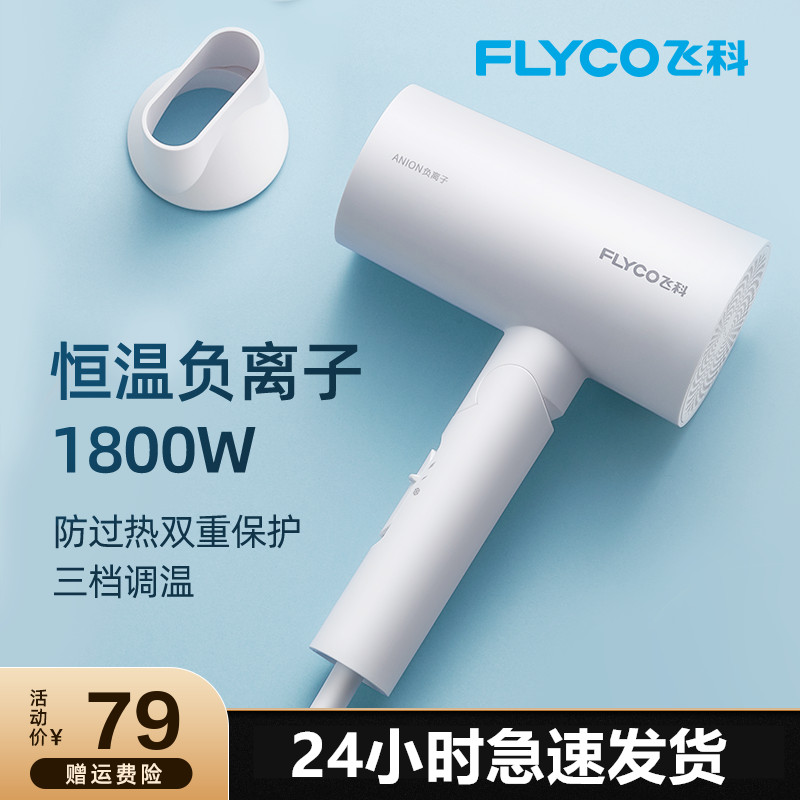 飞科吹风机家用大功率负离子恒温速干护发电吹风宿舍用学生风筒机