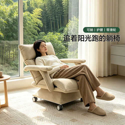可移动小沙发，追着光跑的躺椅