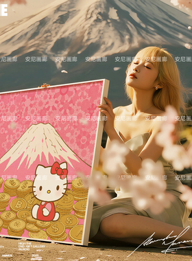 富士山下KITTY金钱HelloKitty挂画潮流大尺寸安尼画廊多巴胺挂画