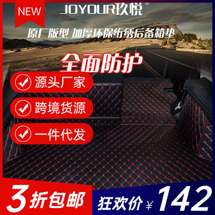 JOYOUR/玖悦全包围汽车后备箱垫子 汽车内饰改装汽车尾箱垫工厂