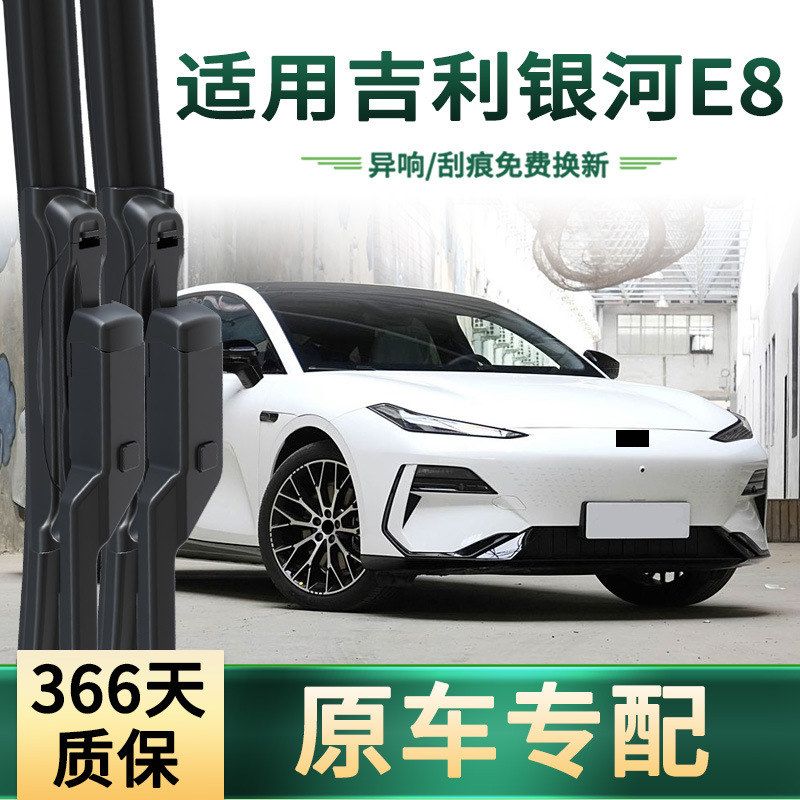 适用于吉利 银河E8 汽车雨刮器原车专用多功能无骨静音胶条雨刷片