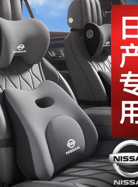 日产汽车头枕N7轩逸N6天籁逍客奇骏骐达蓝鸟楼兰劲客腰靠护颈枕头