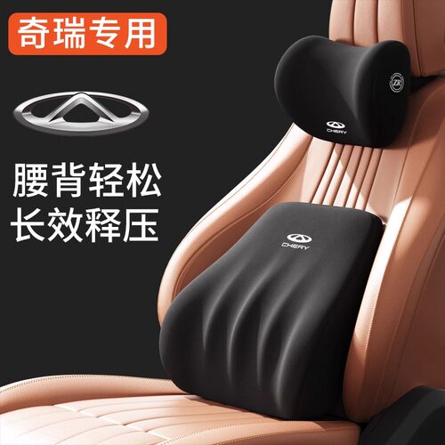 【奇瑞】专用汽车头枕腰靠