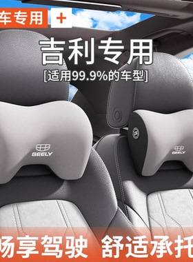 吉利汽车头枕星瑞星越l缤越cool护颈枕帝豪远景星愿车内座椅靠枕