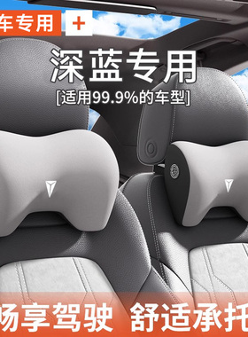 适用于深蓝汽车头枕腰靠s07/s05云朵s09/l07/sl03/g318专用护颈枕