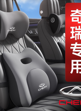 奇瑞汽车头枕艾瑞泽5/7/8/GX风云t11小蚂蚁T9瑞虎8PRO/PLUS腰靠QQ