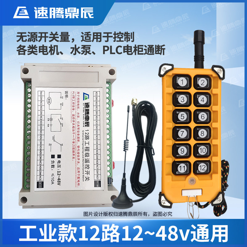 12V24V36V无线遥控开关多功能12路接收无源远程智能电源控制器