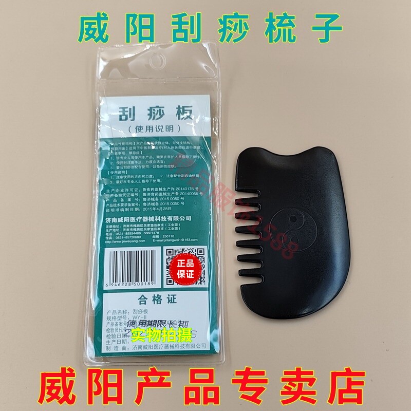 威阳刮痧板梳子全身通用开背按摩图片