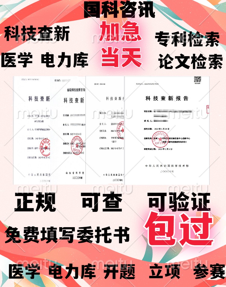 查新报告加急当天医学电力库开题工法立项成果专利SCI检索报告