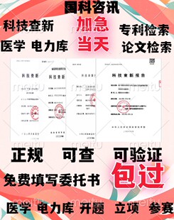 查新报告加急当天医学电力库开题工法立项成果专利SCI检索报告