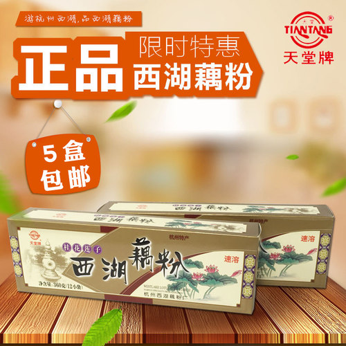 天堂牌速溶360g杭州特产桂花莲子
