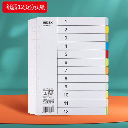 纸质彩色分页纸60张/彩色12页(5套) A4隔页纸index索引纸标签11孔活页纸文具商务办公纸质分类卡纸目录页