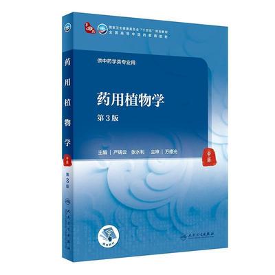 二手药用植物学(第3版) 严铸云 人民卫生出版社