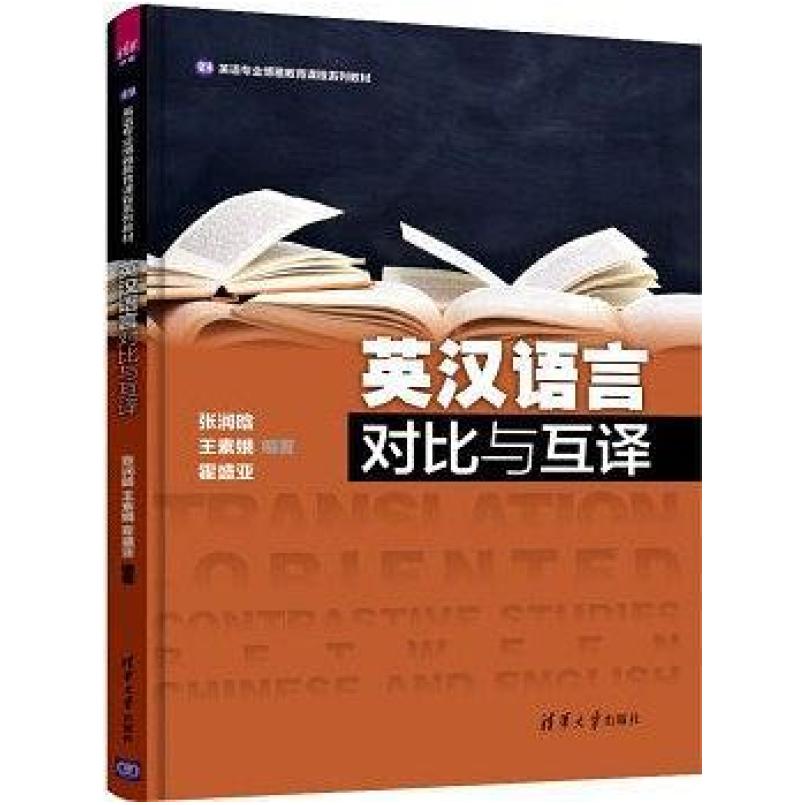 二手英汉语言对比与互译 张润晗 清华大学出版社