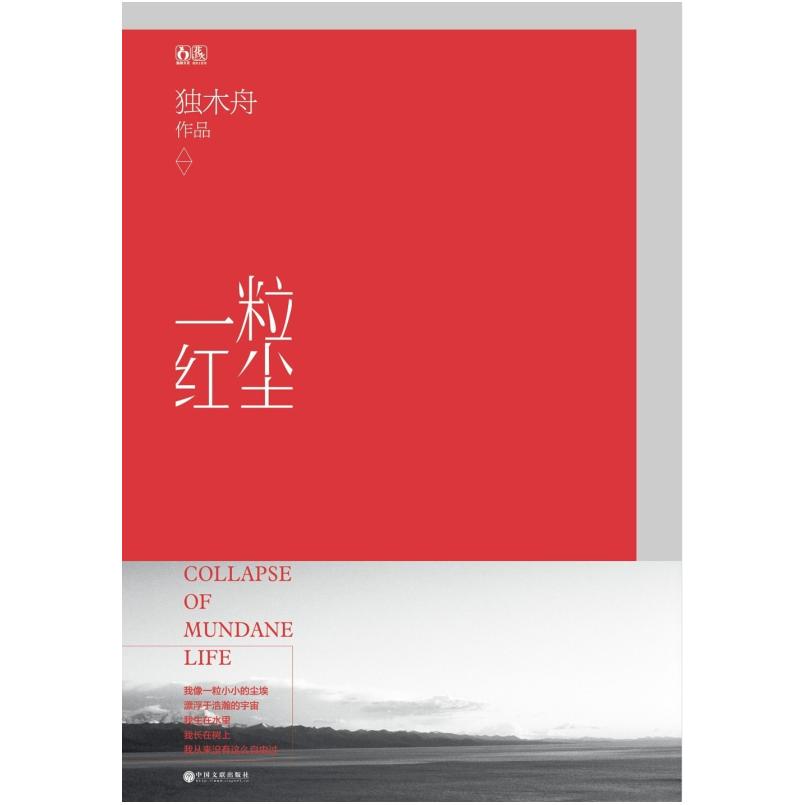 二手一粒红尘 独木舟 中国文联出版社