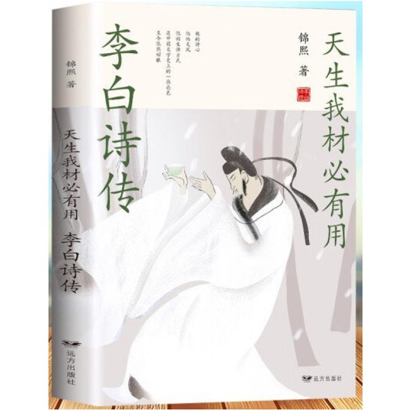 二手天生我材必有用:李白诗传 锦熙 远方出版社