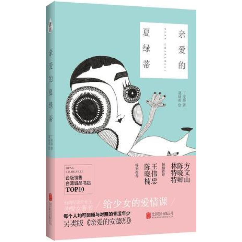 二手亲爱的夏绿蒂 丁雯静/夏绿蒂 北京联合出版公司