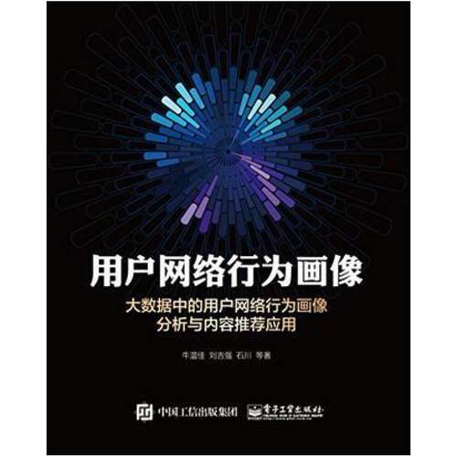二手用户网络行为画像 牛温佳 电子工业出版社