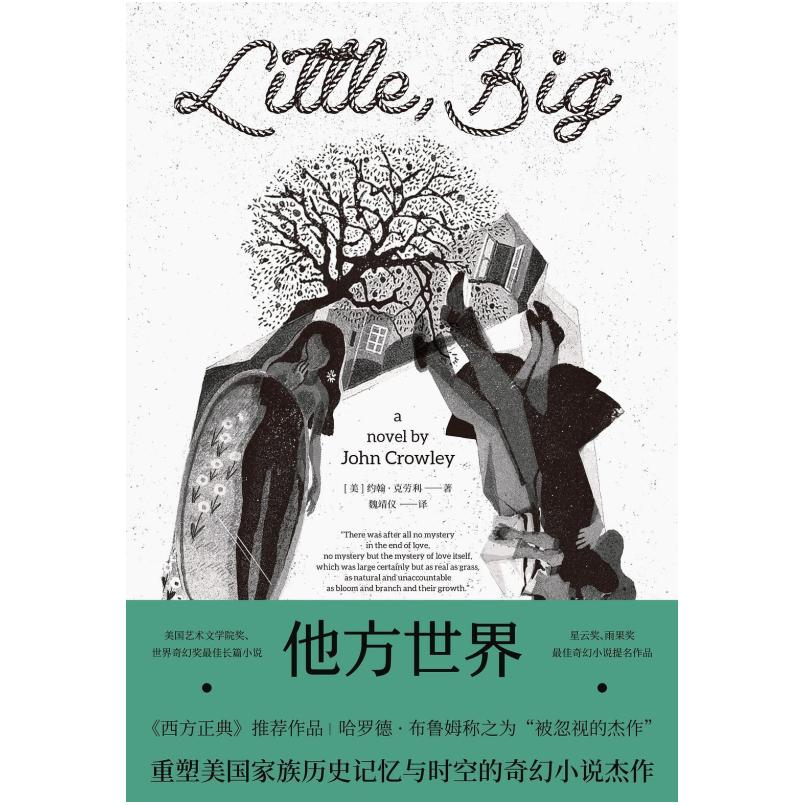 二手他方世界 [美]约翰·克劳利 湖南文艺出版社