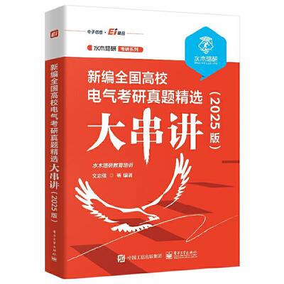 二手新编全国高校电气考研真题精选大串讲(2025版) 水木珞研 电子