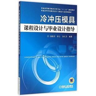 二手冷冲压模具课程设计与毕业设计指导 汤酞则 机械工业出版社