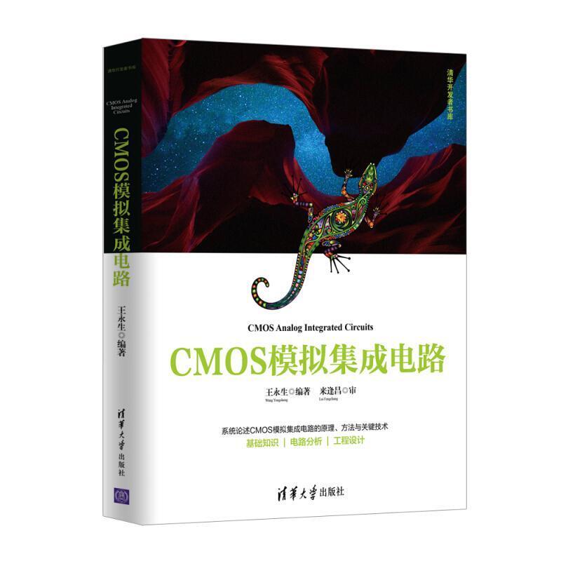 二手CMOS模拟集成电路 王永生 清华大学出版社