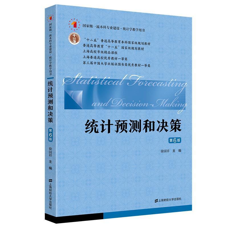 二手统计预测和决策(第六版) 徐国祥 上海财经大学出版社