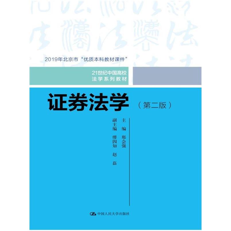 二手证券法学(第二版) 邢会强 中国人民大学出版社