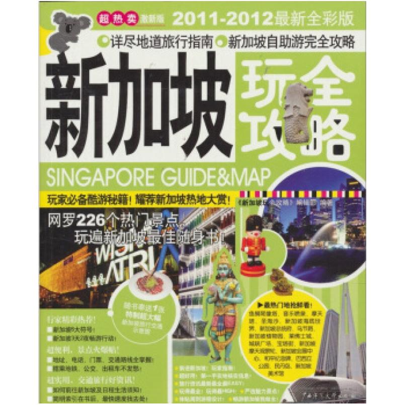 二手新加坡玩全攻略 新加坡玩全攻略编辑部 广西师范大学出版社