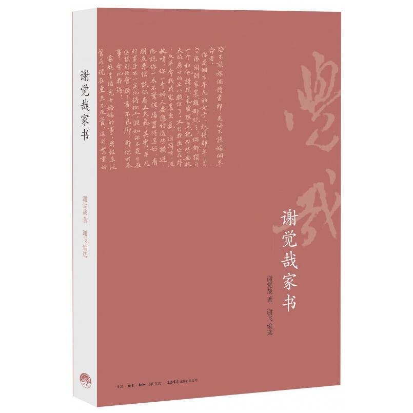 二手谢觉哉家书 谢觉哉 生活读书新知三联书店
