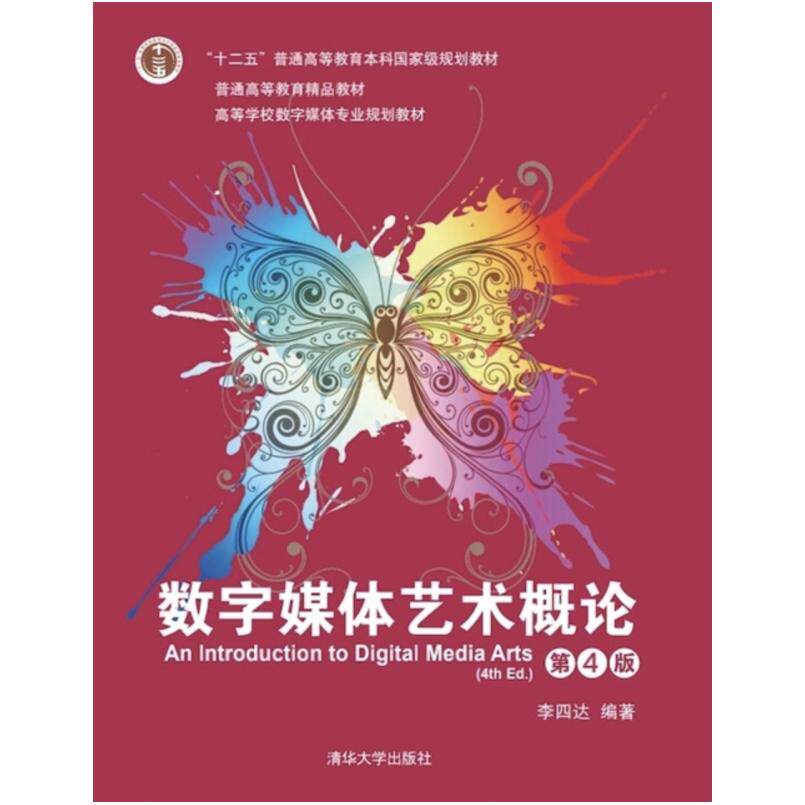 二手数字媒体艺术概论(第4版) 李四达 清华大学出版社