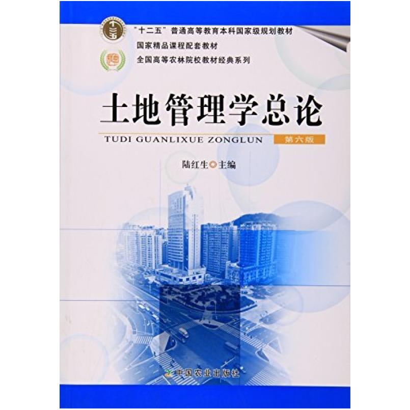 二手土地管理学总论(第六版) 陆红生 中国农业出版社