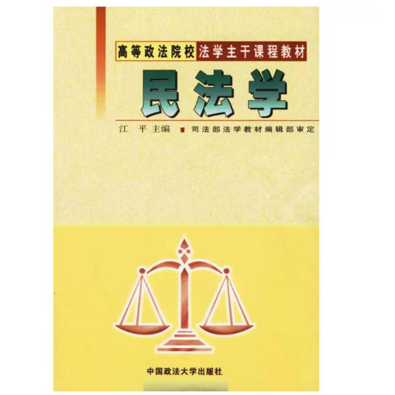 二手民法学 佟彪 中国政法大学出版社