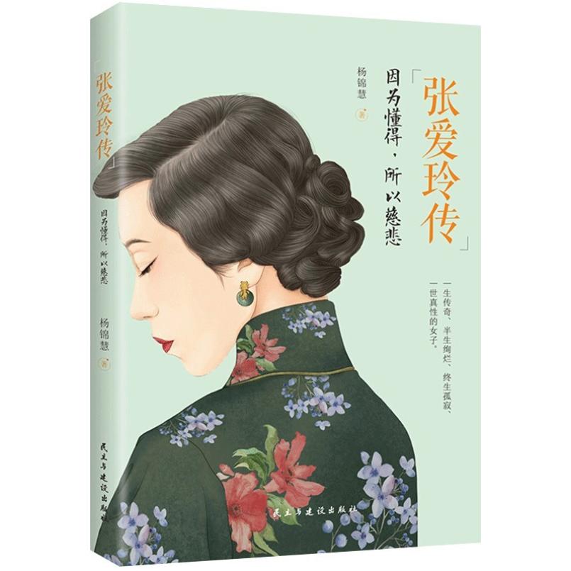 二手因为懂得,所以慈悲 杨锦慧 民主与建设出版社