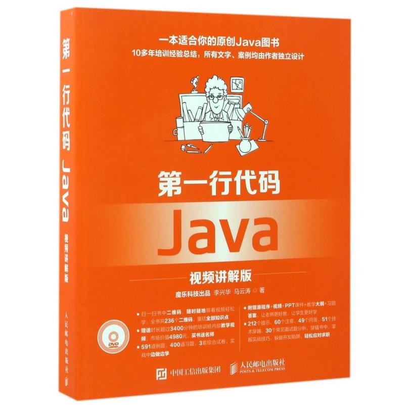二手第一行代码Java视频讲解版 李兴华 人民邮电出版社