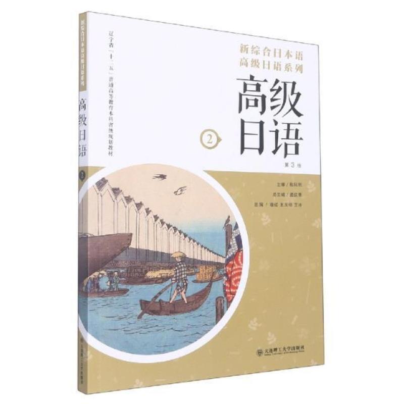 二手高级日语2(第3版) 穆红 大连理工大学出版社