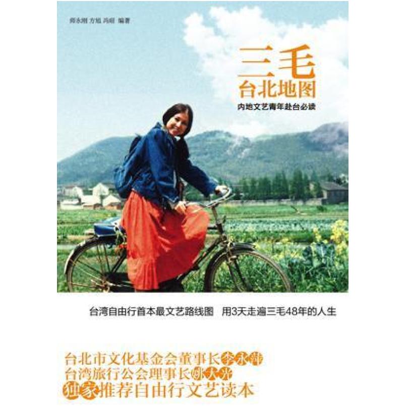 二手三毛台北地图 师永刚 山东画报出版社