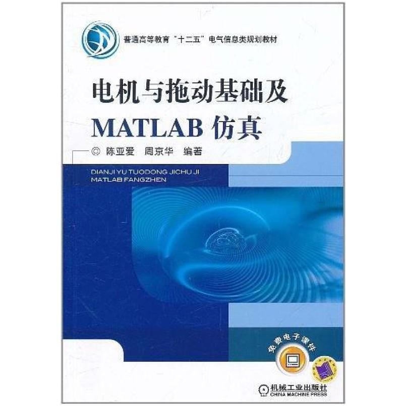 二手电机与拖动基础及MATLAB仿真 陈亚爱 机械工业出版社