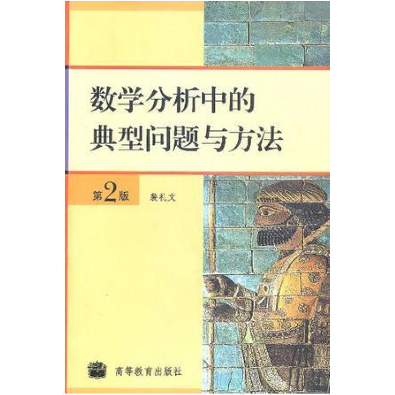 二手数学分析中的典型问题与方法(第2版) 裴礼文 高等教育出版社