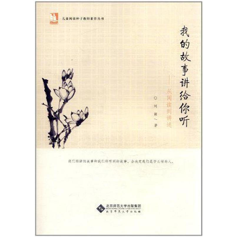 二手我的故事讲给你听 刘颖 北京师范大学出版社